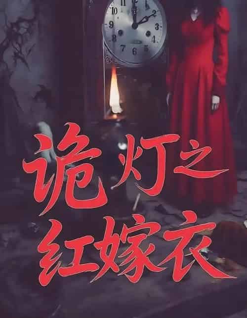 诡灯之红嫁衣（25集）-初遇资源网