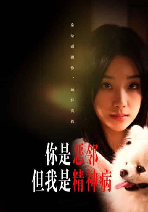 你是恶邻但我是精神病（30集全）王耀宗＆宋乔-初遇资源网