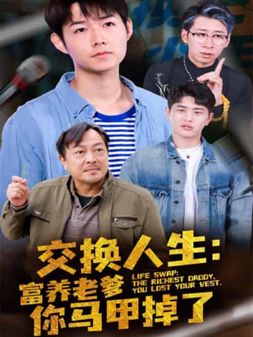 交换人生:富养老爹你马甲掉了(70集全)林河&白禾-初遇资源网