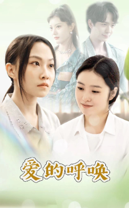 爱的呼唤（75集）-初遇资源网