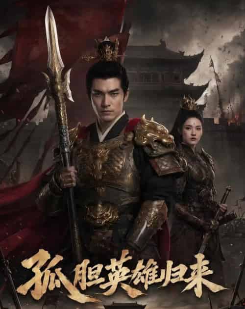 孤胆英雄归来（67集全） - 夸克短剧