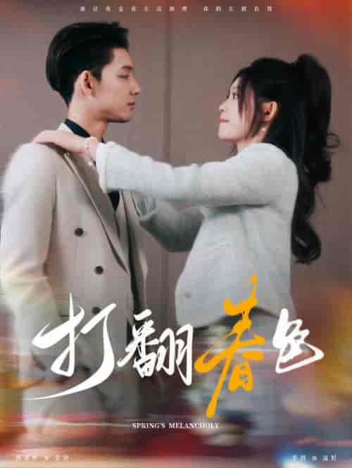 打翻春色（99集全）林永炬＆四一-初遇资源网