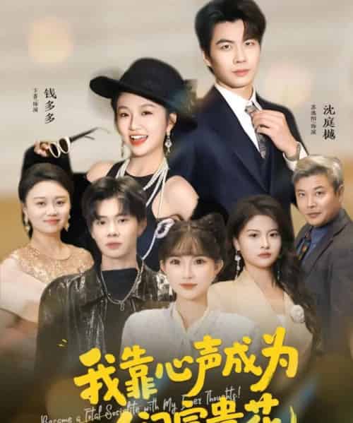 我靠心声成为人间富贵花（81集全）苏逸阳＆卞菁-初遇资源网