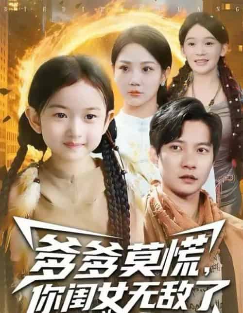 爹爹莫慌，你闺女无敌了（92集全）尹喜善＆白羽 - 夸克短剧