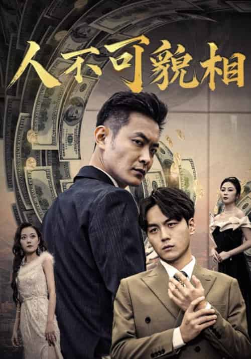 人不可貌相（40集全）杨鸣泽＆林晓雨-初遇资源网