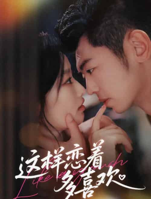 这样恋着多喜欢(62集全)李泉成&韩佳卉-初遇资源网