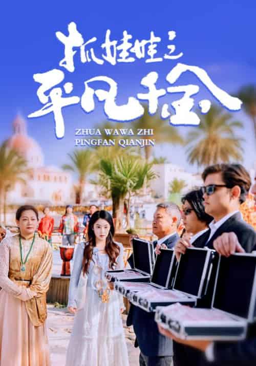 抓娃娃之平凡千金（36集全）王羽菲＆游雅-初遇资源网