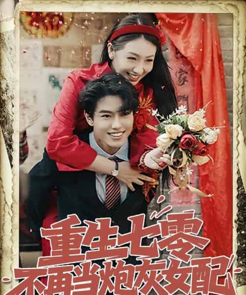 重生七零不再当炮灰女配（81集）孙莉＆韩宇宏-初遇资源网