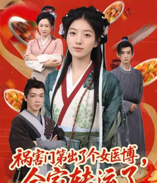 祸害门第出了个女医博，全家转运了（60集）张子尧＆杨喜嘉-初遇资源网