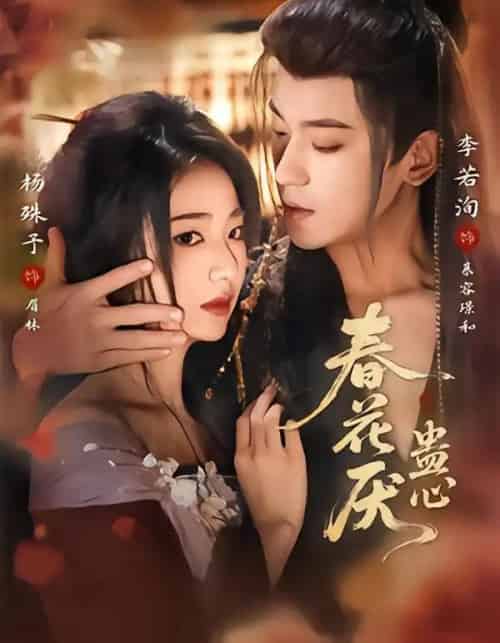 春花厌蛊心（70集全）李若洵＆杨殊予-初遇资源网