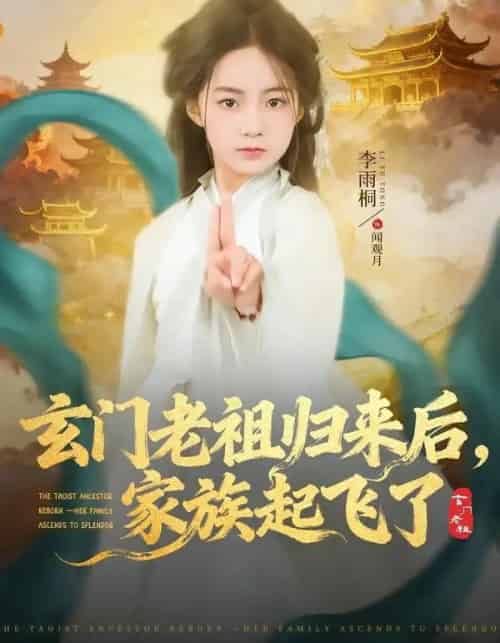玄门老祖归来后，家族起飞了（77集全）衡涛＆李雨桐-初遇资源网