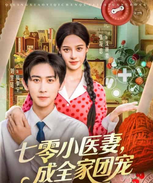 七零小医妻，成全家团宠（66集全）张凝慈＆刘昱廷-初遇资源网