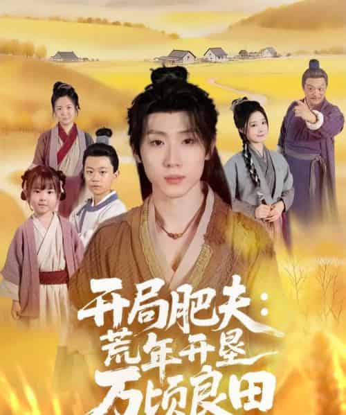开局肥夫荒年开垦万顷良田（106集全）薛滨弘＆崔晓曼-初遇资源网