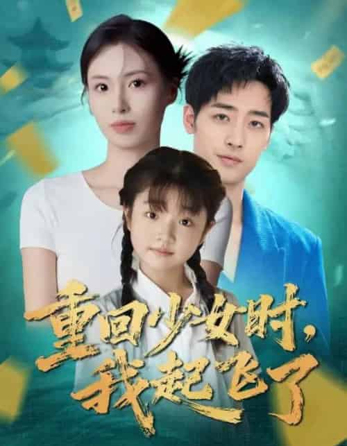 重回少女时我起飞了（57集全）郑玲之＆肖琪峰-初遇资源网