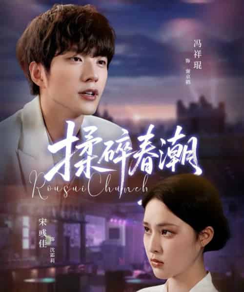 揉碎春潮 揉碎春潮