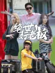 绝世好老板（49集）周子琪-初遇资源网