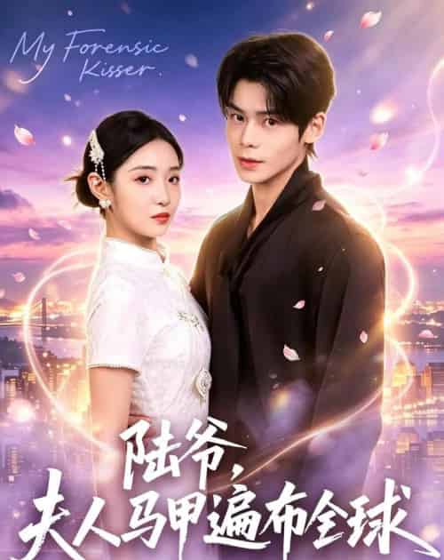 陆爷，夫人马甲遍布全球（76集全）张智鹏＆妘妹 - 夸克短剧