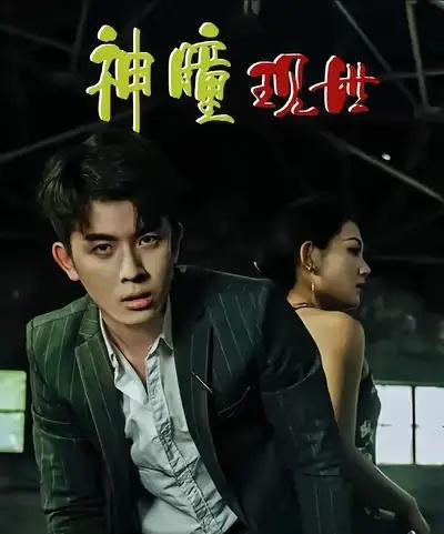 白金瞳＆神瞳现世＆瞳神＆暗影金瞳＆异能觉醒之召唤女神系统＆白瞳临世＆时停八方＆无处为家＆破局天眼迷途（57集全）帝瑾洲＆钰冰-初遇资源网