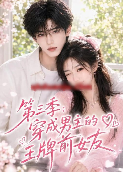 第三季：穿成男主的王牌前女友（45集全）AI短剧 - 夸克短剧