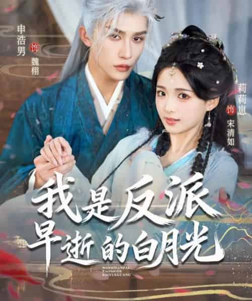 我是反派早逝的白月光（85集全）莉莉崽＆申浩男-初遇资源网