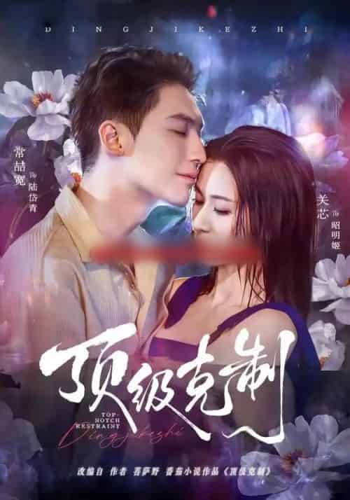 顶级克制(64集全)常喆宽&关芯-初遇资源网