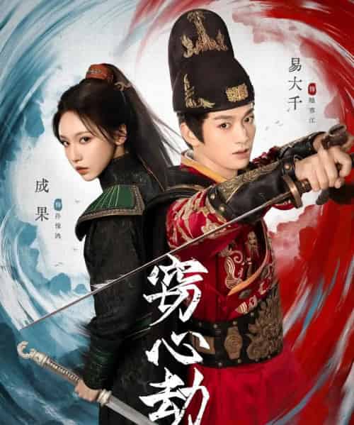 窃心劫(79集全)易大千&成果-初遇资源网