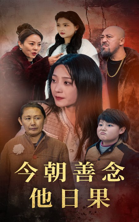 今朝善念他日果（46集全）于金金＆若熙 - 夸克短剧