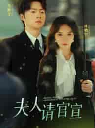 夫人请官宣（68集）马乐婕-初遇资源网