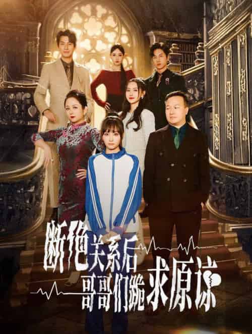 本小姐都重生了谁还搬砖啊&断绝关系后哥哥们跪求原谅(51集全)张珊珊-初遇资源网