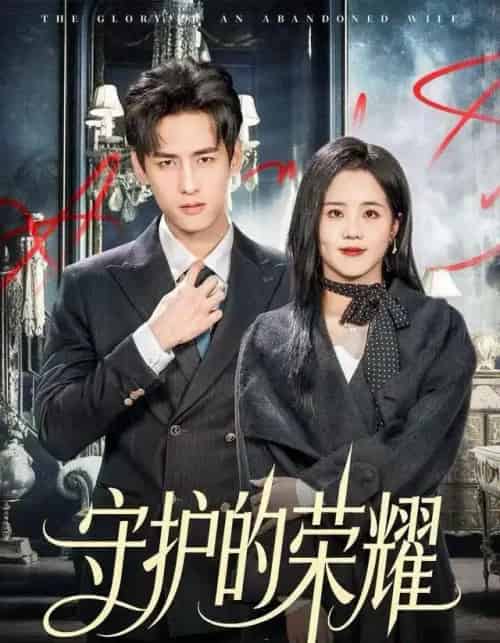 守护的荣耀（69集全）杨晨＆陈云汐-初遇资源网