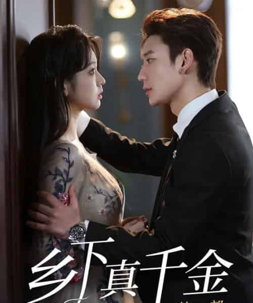 乡下真千金第二部（108集）李柯以＆鹿单东-初遇资源网