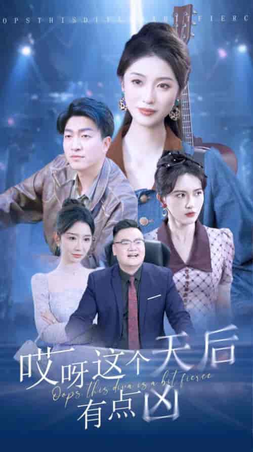 哎呀这个天后有点凶（79集）-初遇资源网
