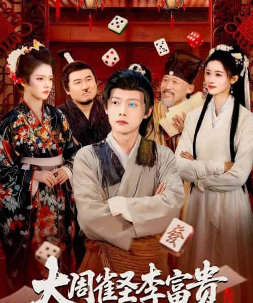 大周雀圣李富贵（108集全）瑾萱＆王镱深-初遇资源网