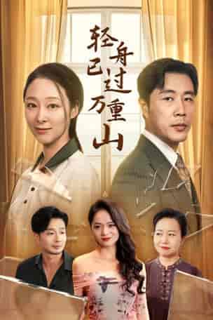 轻舟已过万重山(26集)-初遇资源网