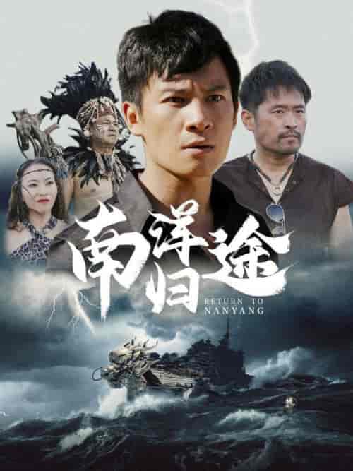 南洋归途（61集） - 夸克短剧