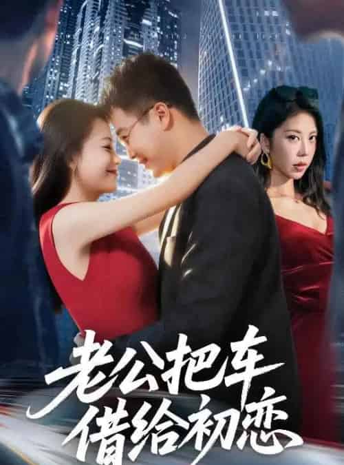 老公把车借给初恋（60集全）贾舒宁＆孟瑞-初遇资源网