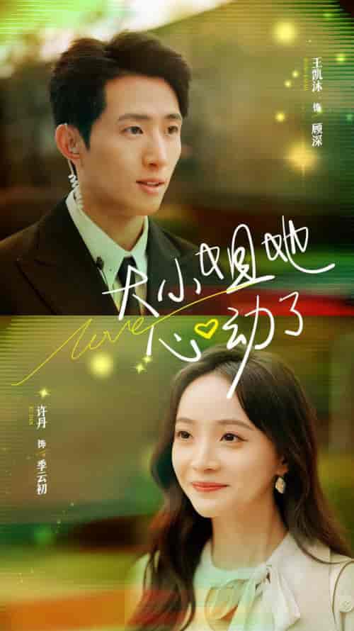 大小姐她心动了（81集全）王凯沐＆许丹-初遇资源网