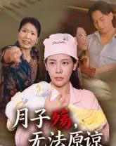 月子殇，无法原谅＆月子殇无法原谅（31集全）罗惩-初遇资源网