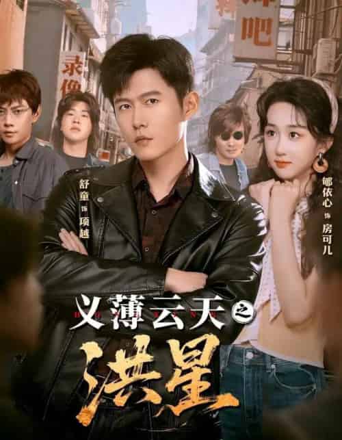 义薄云天之洪星(71集全)舒童&郇依心-初遇资源网