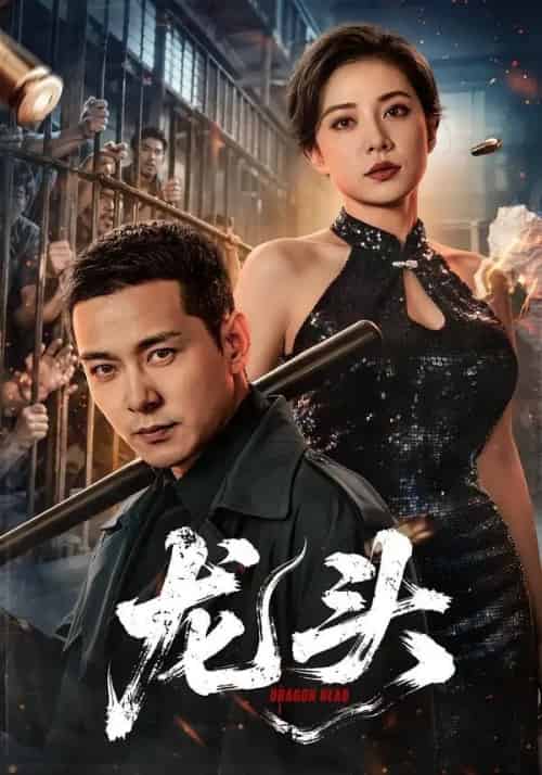 龙头（71集全）钱霆川＆阳蕾-初遇资源网