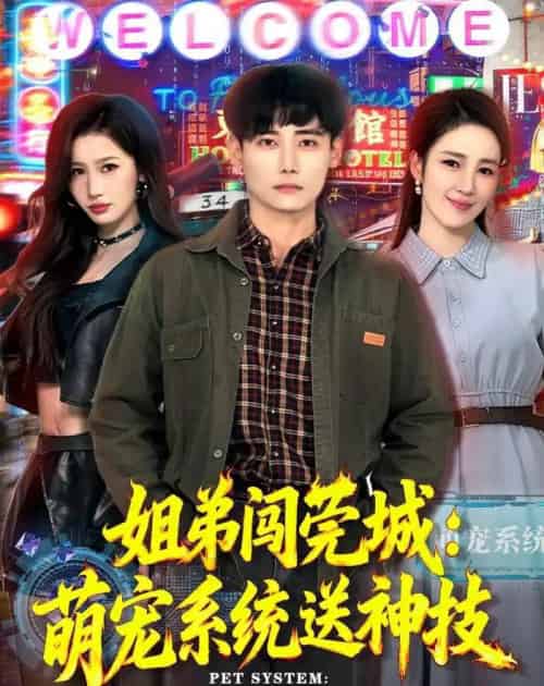姐弟闯莞城:萌宠系统送神技(80集全)章凯&王亚宁-初遇资源网