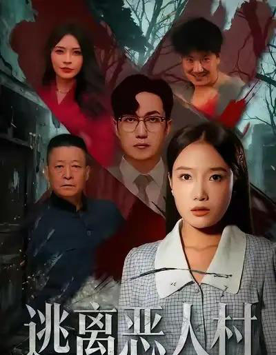 逃离恶人村（40集全）闫超＆刘思蝶衣（吧啦）-初遇资源网