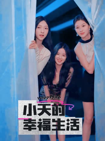 小天的幸福生活（95集全）擦边剧-初遇资源网