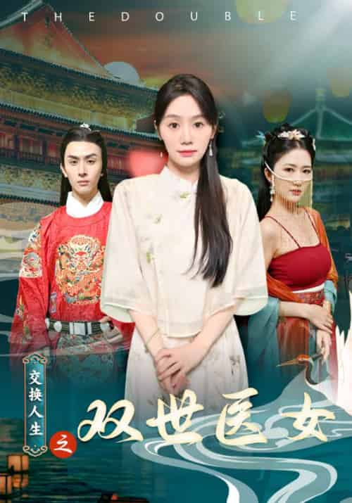 交换人生之双世医女（56集）-初遇资源网