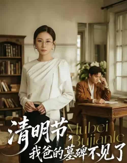 清明节，我爸的墓碑不见了（60集全）朱磊＆许嘉栩-初遇资源网