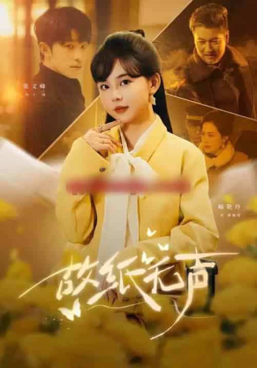 故纸无声（61集全）张文峰＆喻艳玲-初遇资源网