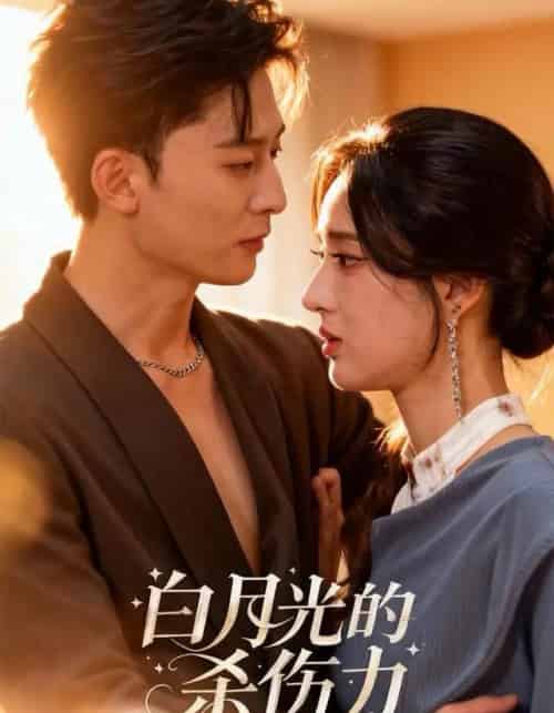 白月光的杀伤力（60集全）朱勇强＆林诗婷-初遇资源网
