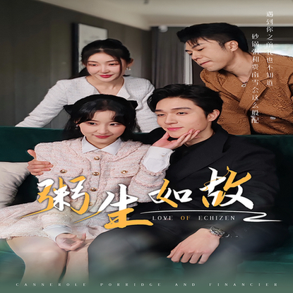 粥生如故（77集）-初遇资源网