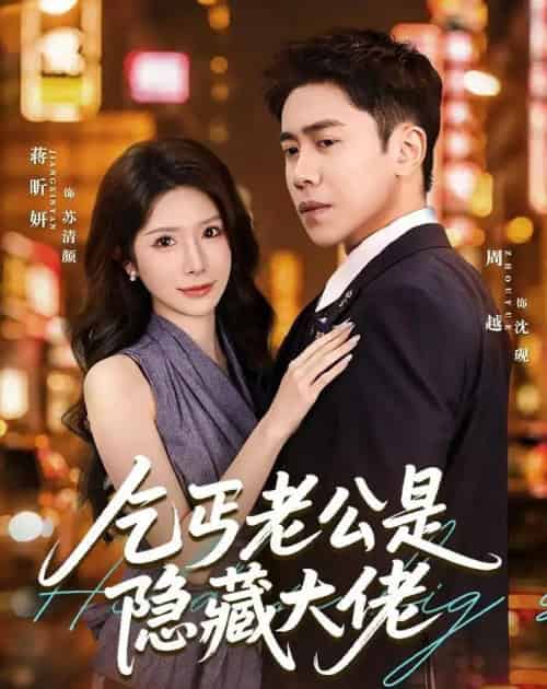 乞丐老公是隐藏大佬(63集全)周越&蒋昕妍-初遇资源网