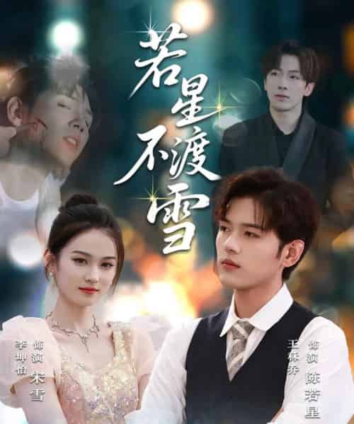若星不渡雪  （66集）-初遇资源网